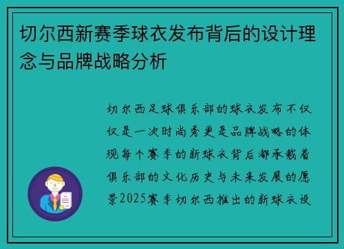 切尔西新赛季球衣发布背后的设计理念与品牌战略分析