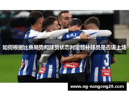 如何根据比赛局势和球员状态判定替补球员是否该上场