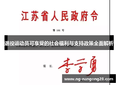退役运动员可享受的社会福利与支持政策全面解析