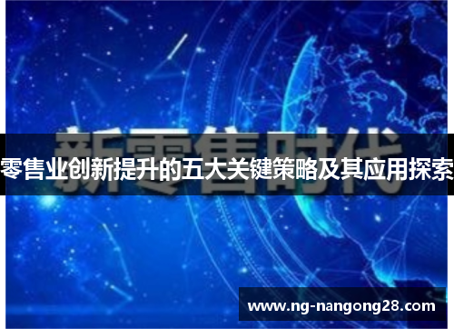 零售业创新提升的五大关键策略及其应用探索