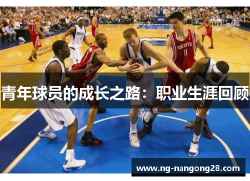 青年球员的成长之路：职业生涯回顾