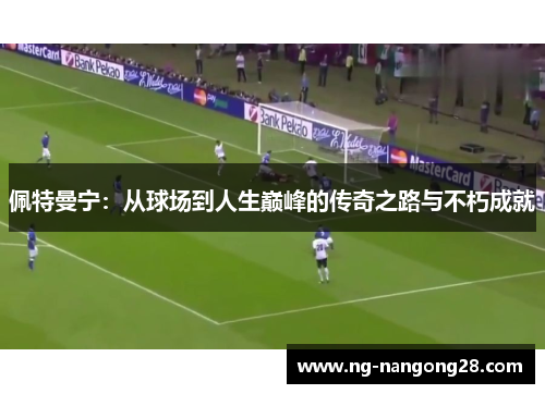 佩特曼宁：从球场到人生巅峰的传奇之路与不朽成就