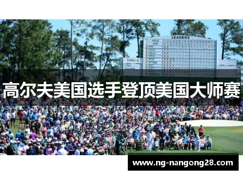 高尔夫美国选手登顶美国大师赛