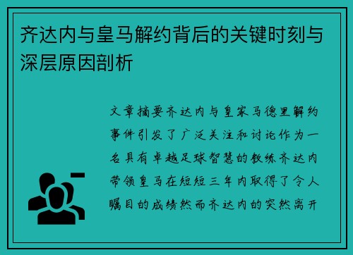 齐达内与皇马解约背后的关键时刻与深层原因剖析