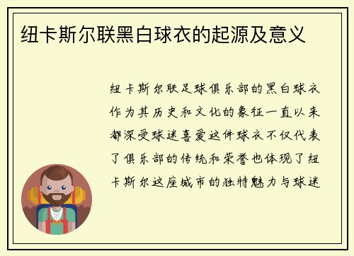 纽卡斯尔联黑白球衣的起源及意义