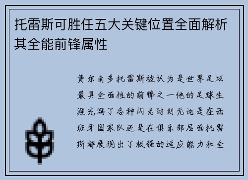托雷斯可胜任五大关键位置全面解析其全能前锋属性