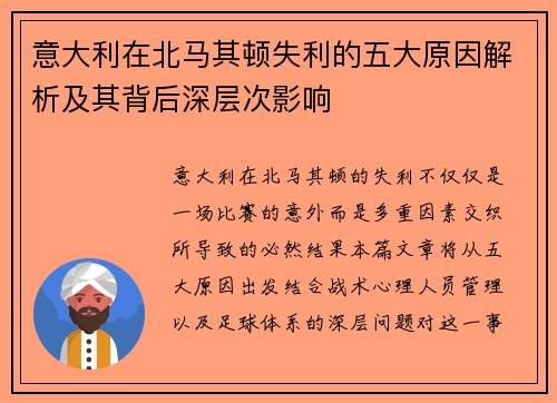 意大利在北马其顿失利的五大原因解析及其背后深层次影响