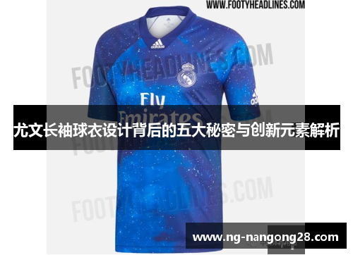 尤文长袖球衣设计背后的五大秘密与创新元素解析