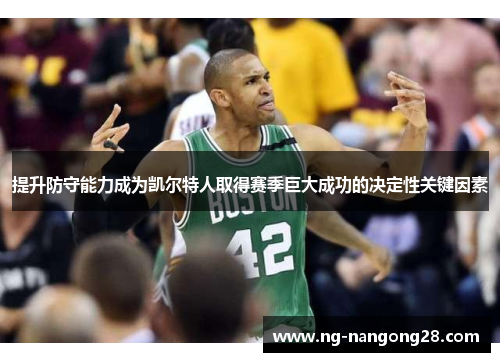 提升防守能力成为凯尔特人取得赛季巨大成功的决定性关键因素
